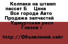 Колпаки на штамп пассат Б3 › Цена ­ 200 - Все города Авто » Продажа запчастей   . Удмуртская респ.,Глазов г.